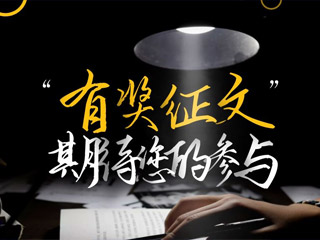 【有獎征文】原創(chuàng)征集，好禮回饋！