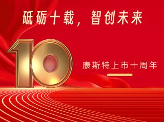 砥礪十載，智創(chuàng)未來——北京康斯特儀表科技股份有限公司上市十周年記